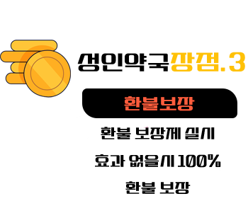 비아그라 구매 사이트,환불보장 , 성인약국 - 비아그라\시알리스 구매 사이트, 정품 비아그라 파는곳, 비아마트