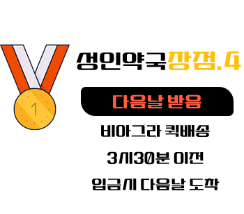 비아그라 구매 사이트,비밀배송 , 성인약국 - 비아그라\시알리스 구매 사이트, 정품 비아그라 파는곳, 비아마트