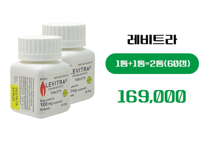 레비트라 구매, 정품 레비트라
